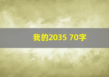 我的2035 70字